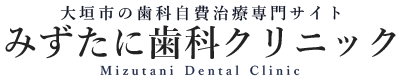 大垣市のホワイトニング・審美治療専門サイト｜みずたに歯科クリニック