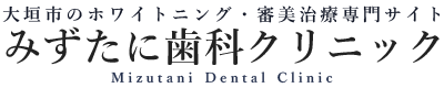 大垣市のホワイトニング・審美治療専門サイト｜みずたに歯科クリニック